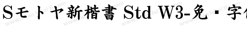 Sモトヤ新楷書 Std W3字体转换